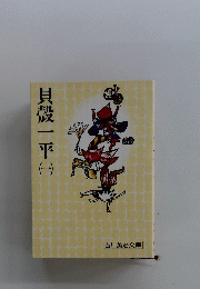 貝殻一平　（一）