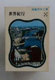 世界紀行