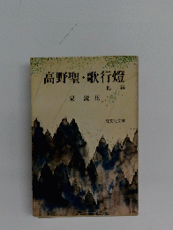 高野聖・歌行燈