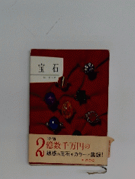 宝石  2億数千万円の 魅惑の宝石をカラーで集録!