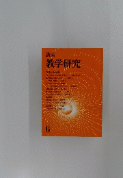 教学研究　6