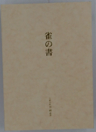 雀の書