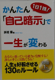 かんたん「自己暗示」で 一生が変わる