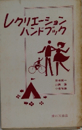 レクリエーションハンドブック