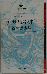 急行奥只見殺人事件