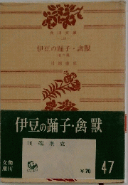 伊豆の踊子禽獸　47