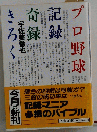 プロ野球　記録　奇録