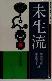 未生流