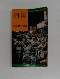 四国 淡路島・小豆島