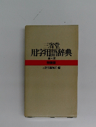 三省堂用字用語辞典　3