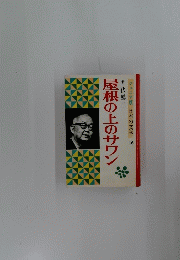 屋根の上のサワン