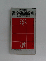 六年生の漢字熟語辞典