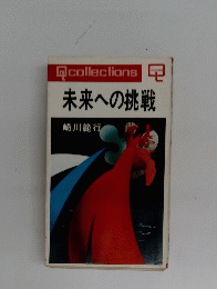未来への挑戦