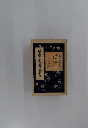 日本文学全書