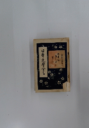 日本文学全書