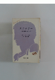 エコロジー　人間の回復をめざして一
