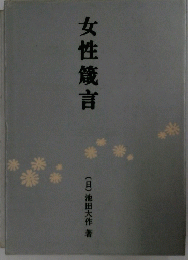 女性箴言
