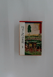 埼玉近代百年史　(上巻)