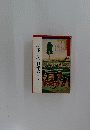埼玉近代百年史　(上巻)