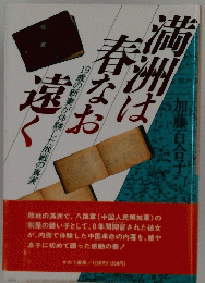 満洲は春なお 遠く