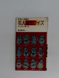 犯人当てクイズ ひらめきを養う本