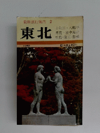 東北　2