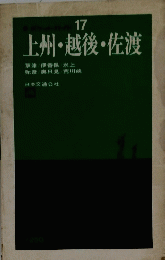 上州・越後・佐渡