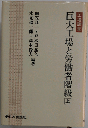 巨大工場と労働者階級　上