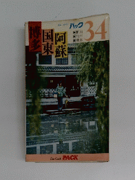 博多国東阿蘇　34