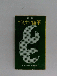 第三 でんすけ随筆