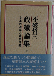 日本の進路と政策問題　政策論集　上　