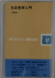 生命哲学入門