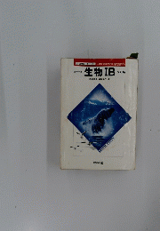 生物 IB　改訂版