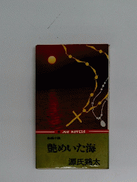 艶めいた海