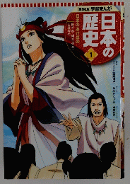 日本の歴史　1