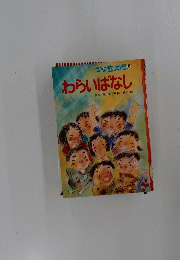 三年生文庫 8 わらいばなし