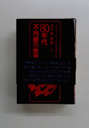 80年代不均衡の世田