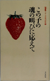 この子の魂の叫びに応えて