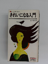 きれいになる入門