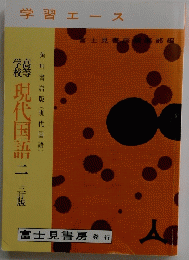 学習エース　現代国語二　