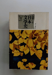日本文学史