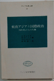 東南アジアと国際政治　70年代の力の均衡