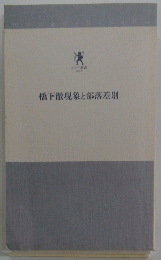 橋下徹現象と部落差別