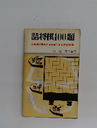 詰将棋100題