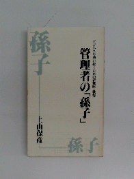 管理者の「孫子」　孫子　