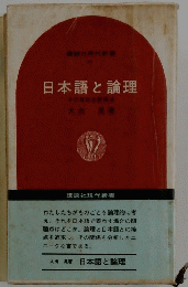 日本語と論理