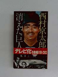 西村京太郎