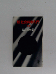 新社会科学入門 上巻