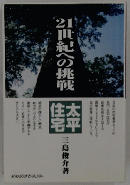 2世紀への挑戦
