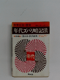 年代ズバリ暗記法 2色刷 <日本史・世界史別〉 年代